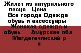 Жилет из натурального песца › Цена ­ 14 000 - Все города Одежда, обувь и аксессуары » Женская одежда и обувь   . Амурская обл.,Магдагачинский р-н